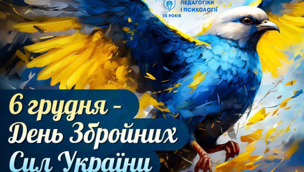 День Збройних Сил України!